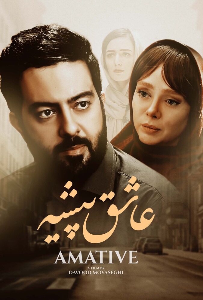 فیلم عاشق پیشه Ashegh Pishe 2023