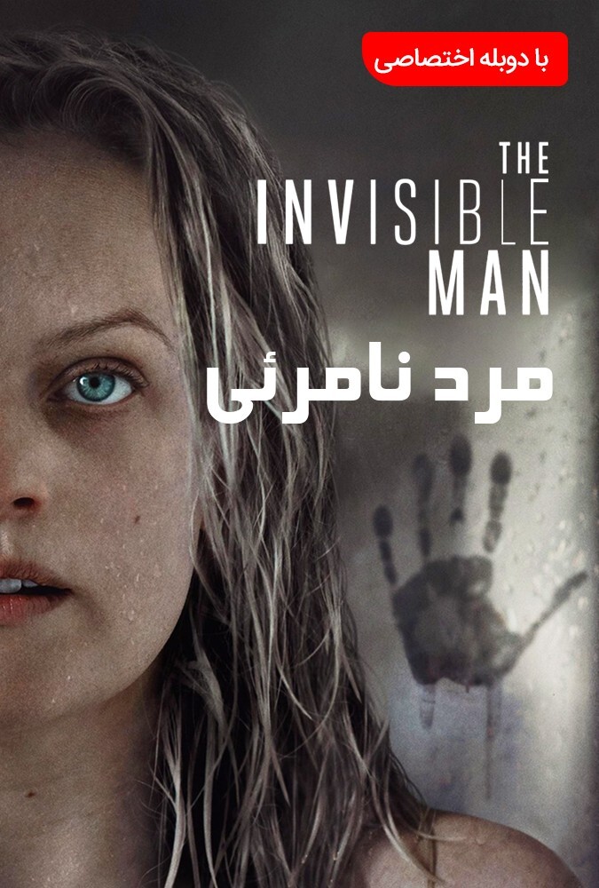 فیلم مرد نامرئی The Invisible Man 2020