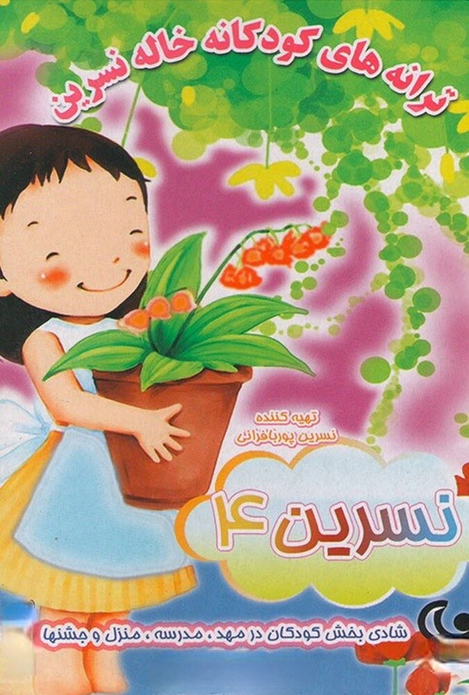 فیلم ترانه های کودکانه خاله نسرین ۴ Aunt Nasrin’s Songs for Kids 4 2018