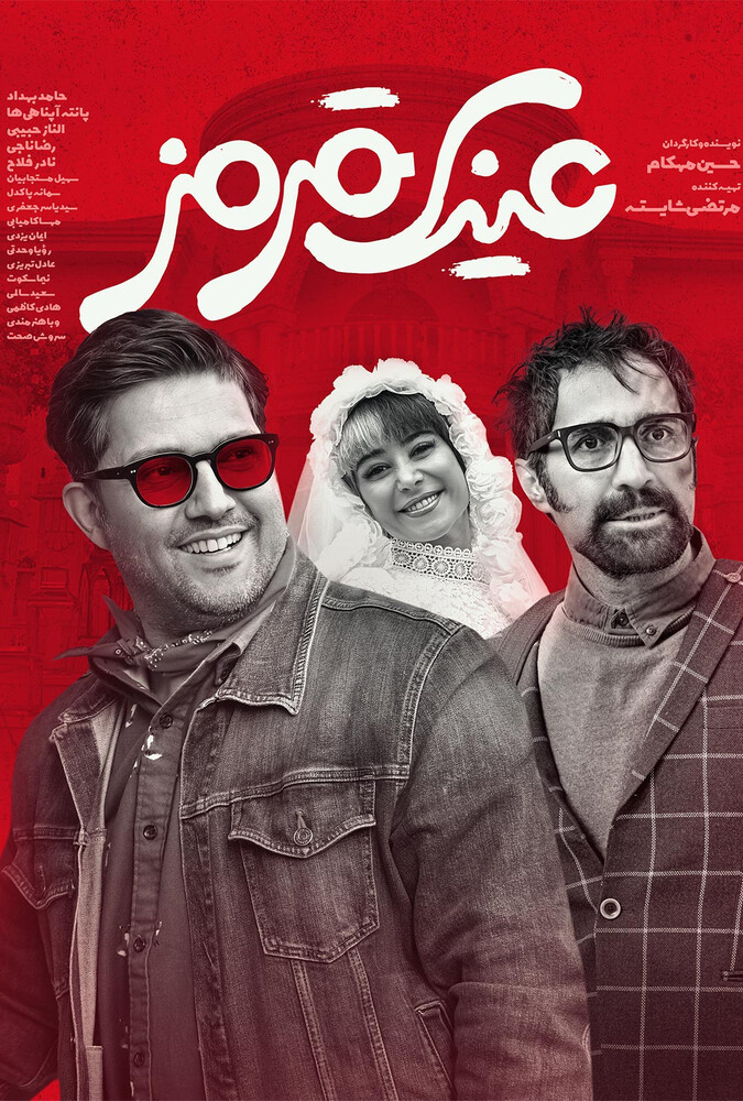 فیلم عینک قرمز Red Shades 2025