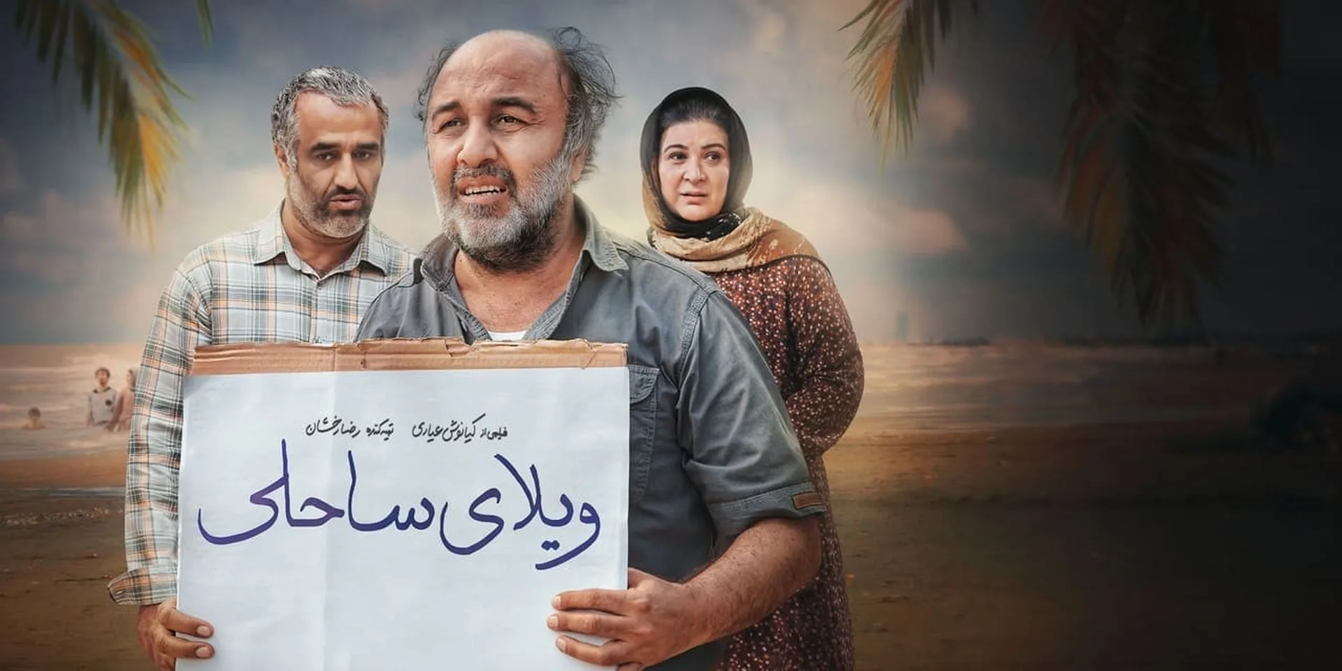 ویلای ساحلی