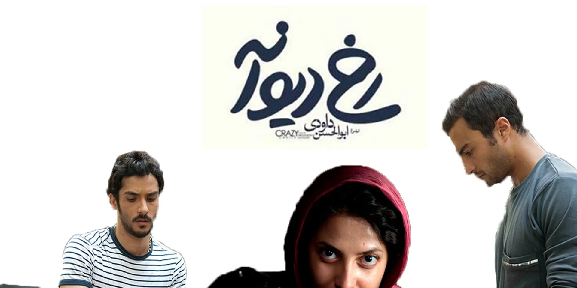 رخ دیوانه