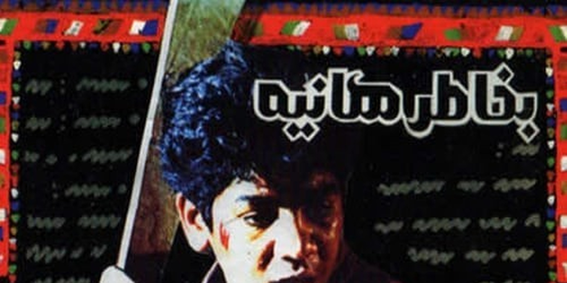 به خاطر هانیه