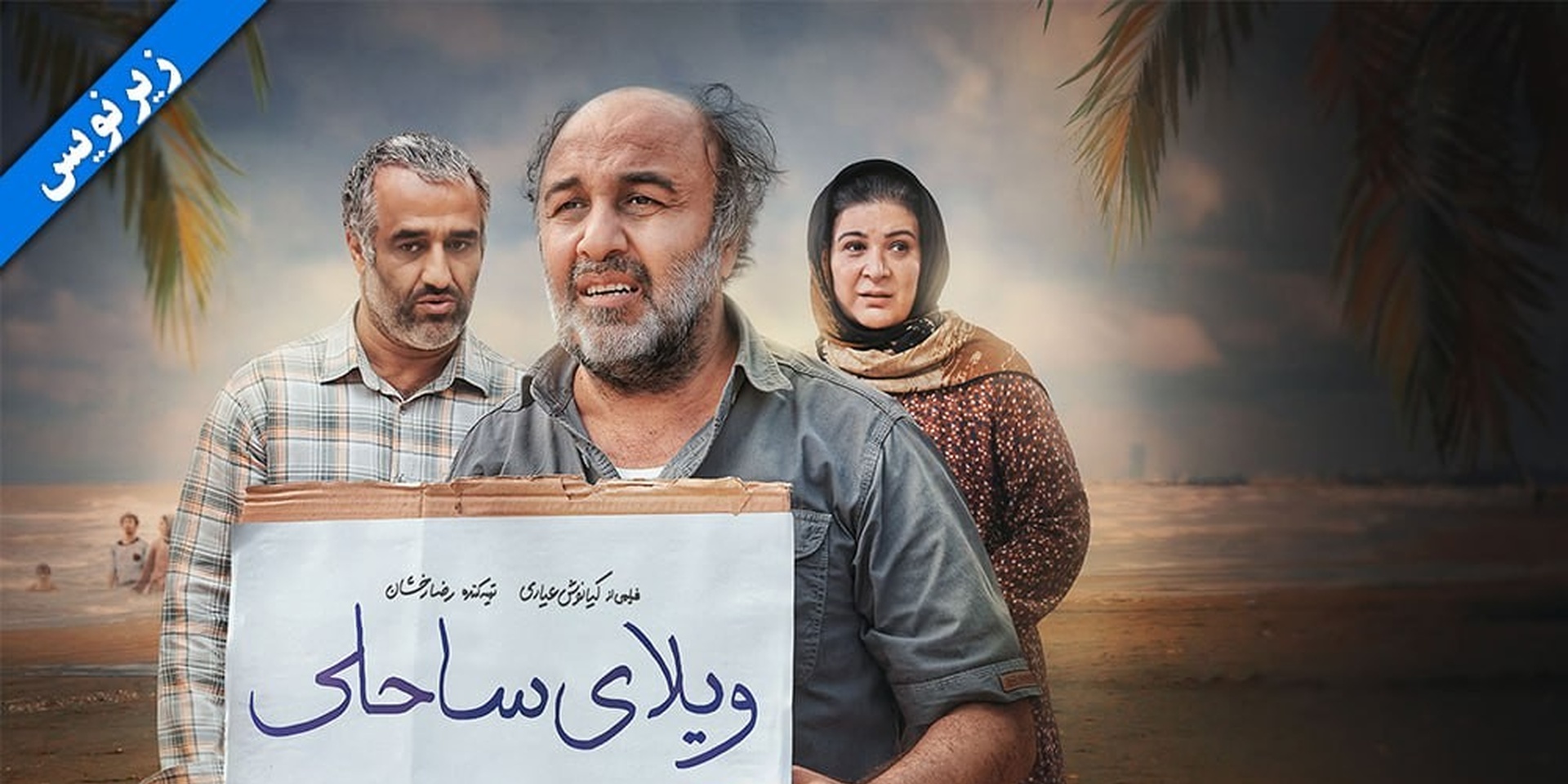 ویلای ساحلی ( ناشنوایان )