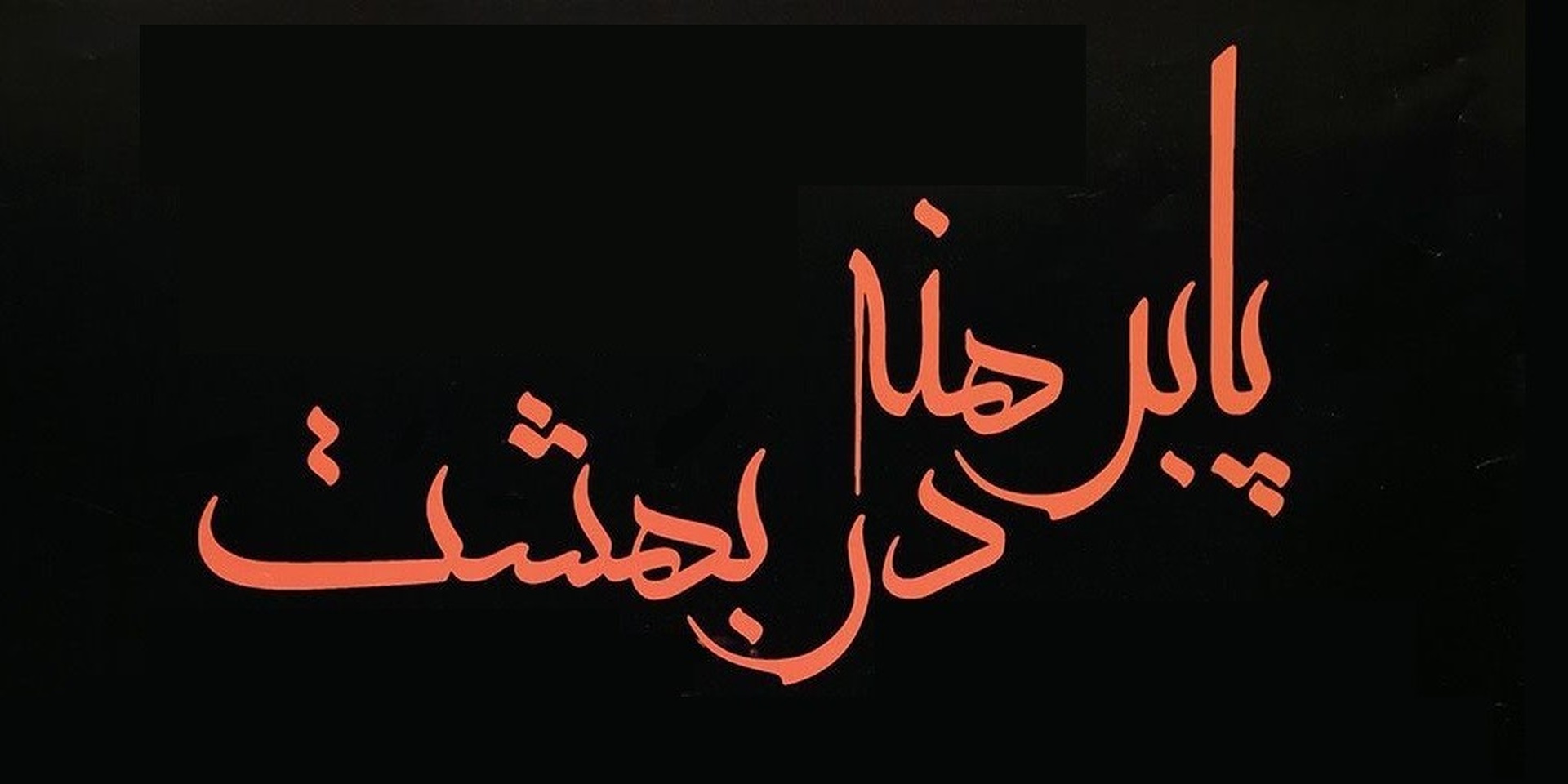 پا برهنه در بهشت