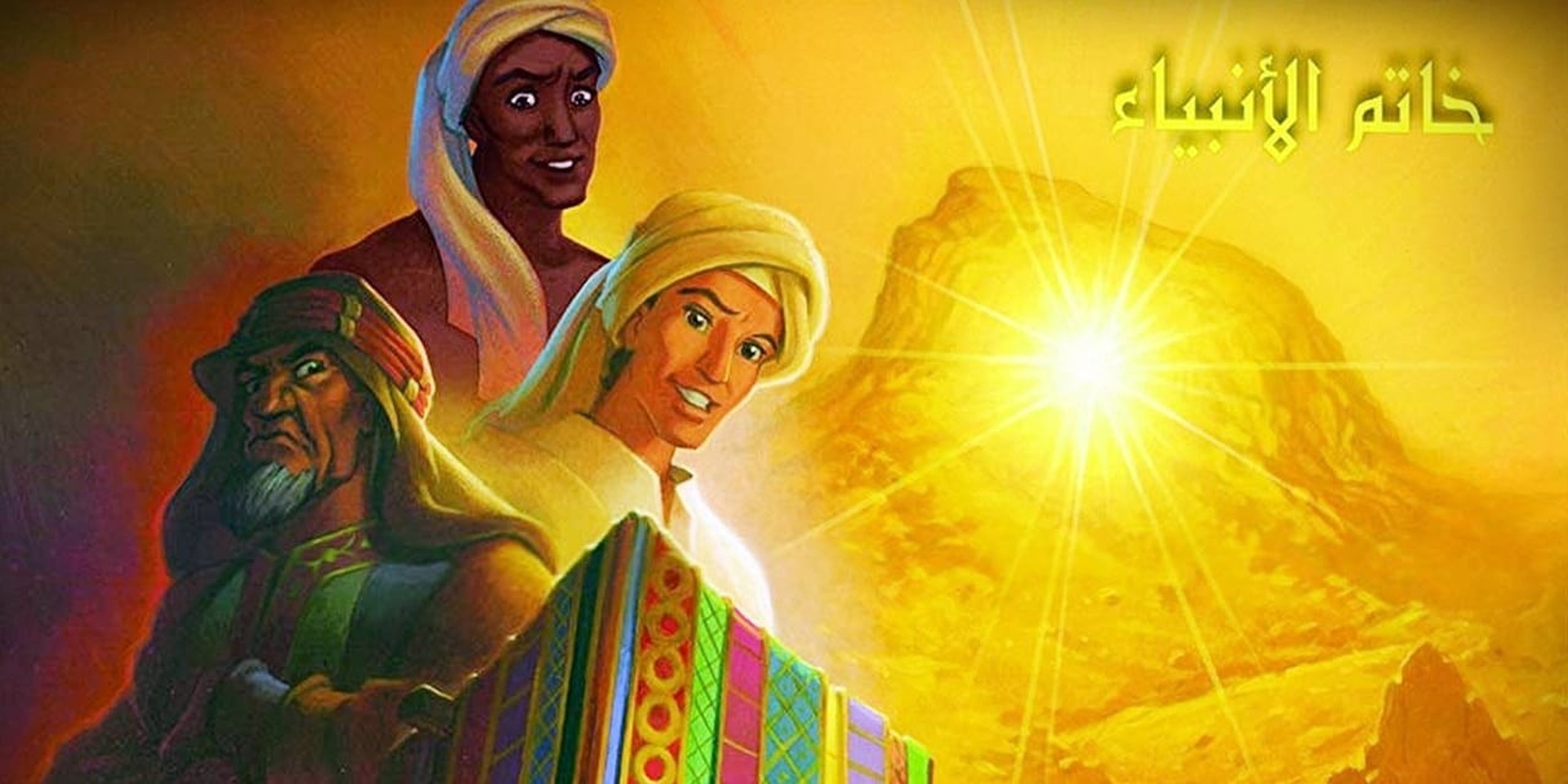 محمد: آخرین پیامبر