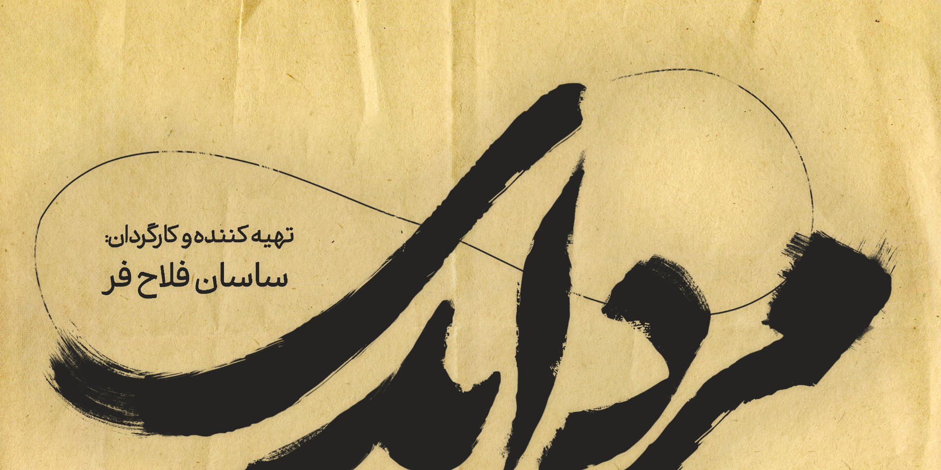 مرد ابدی - قسمت سوم