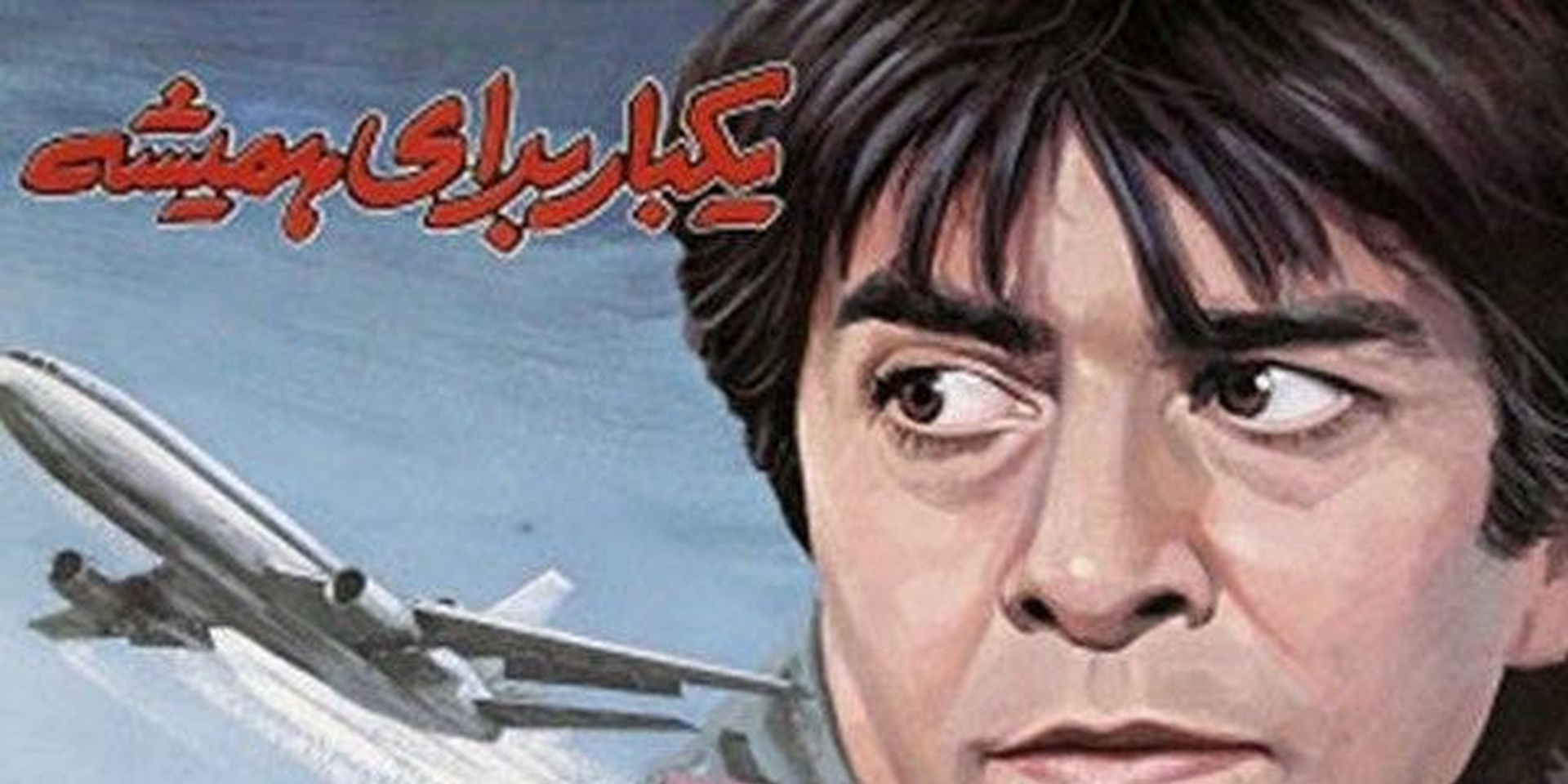 یک بار برای همیشه