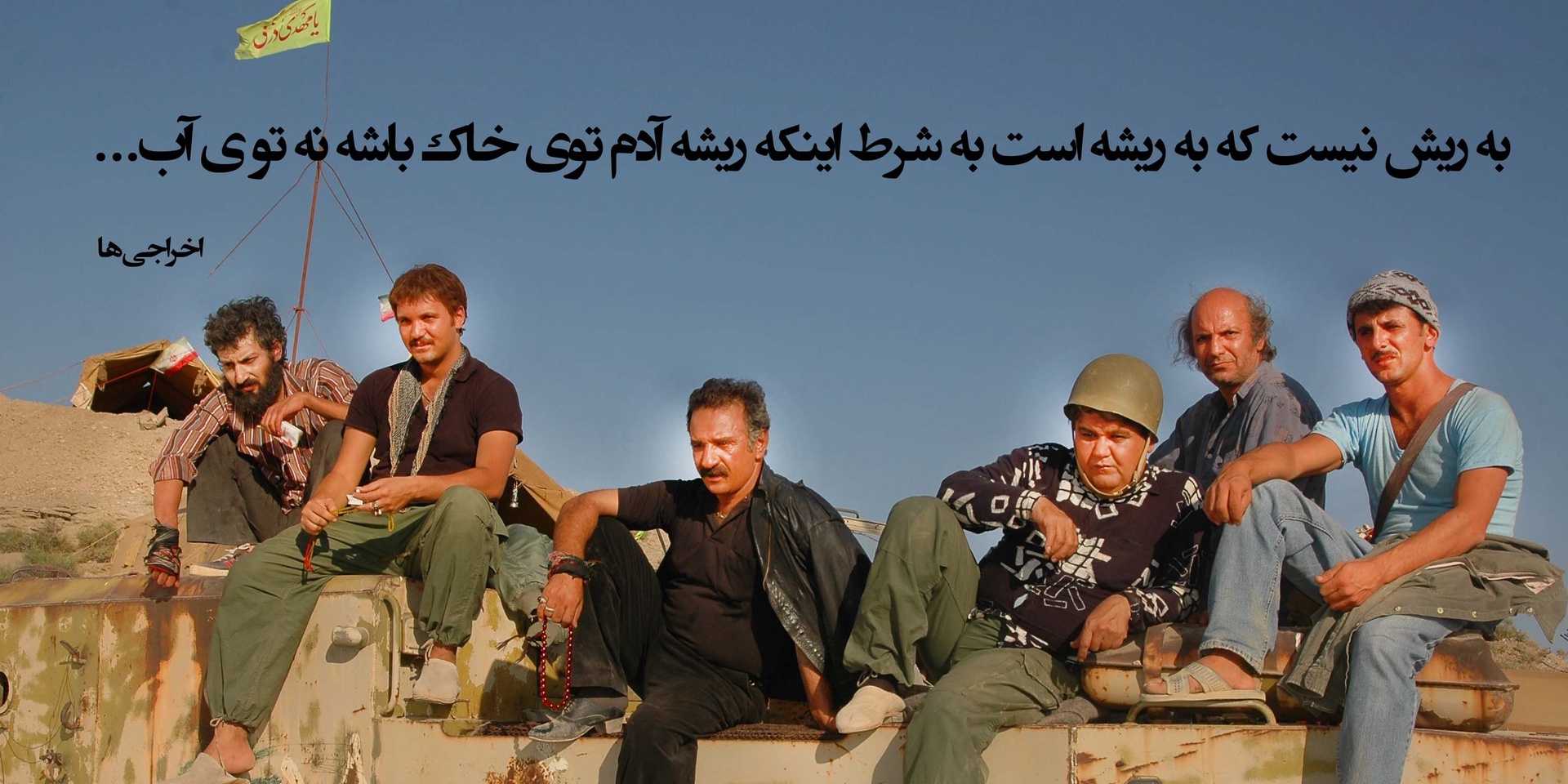 اخراجی ها