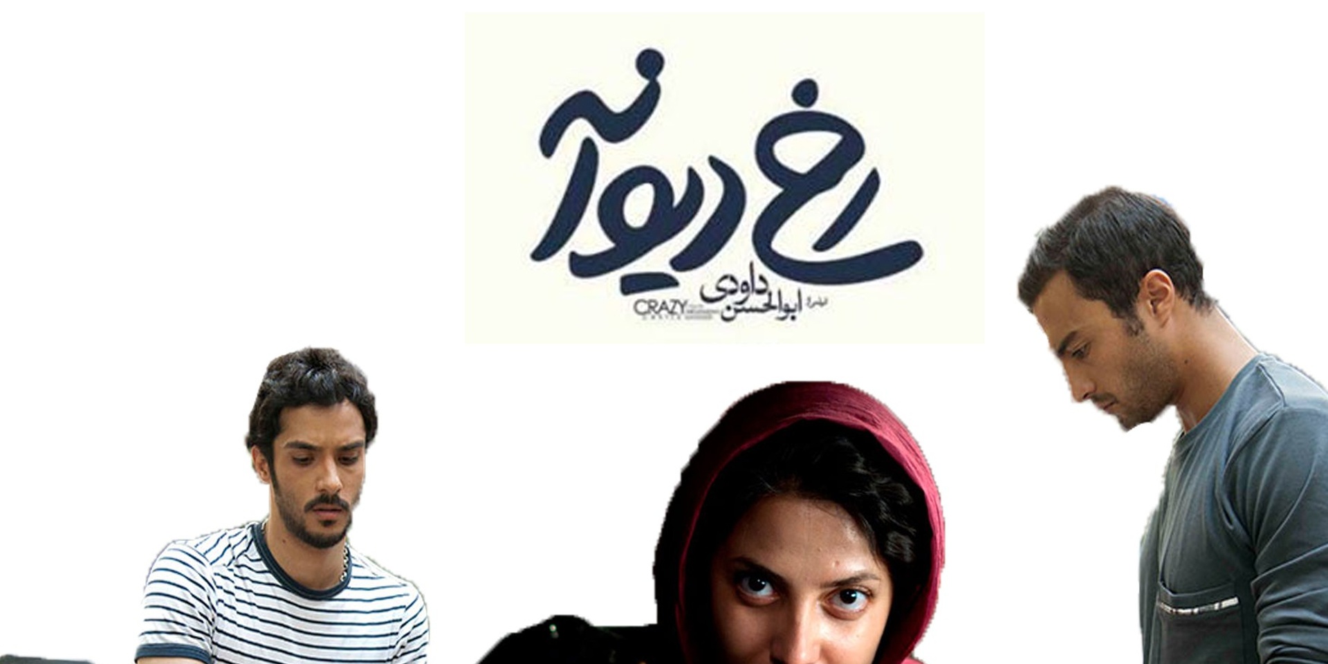 رخ دیوانه