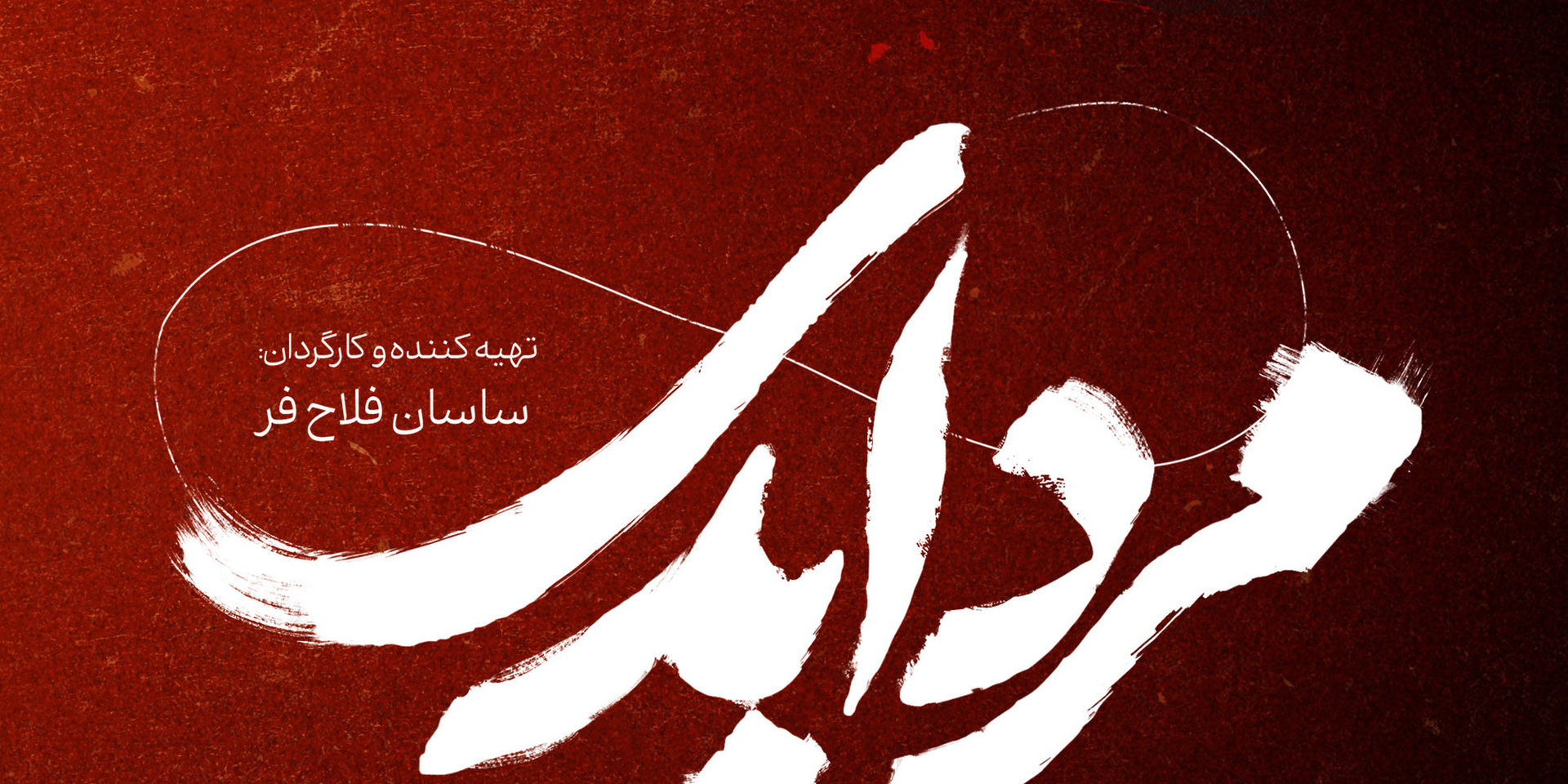 مرد ابدی - قسمت دوم