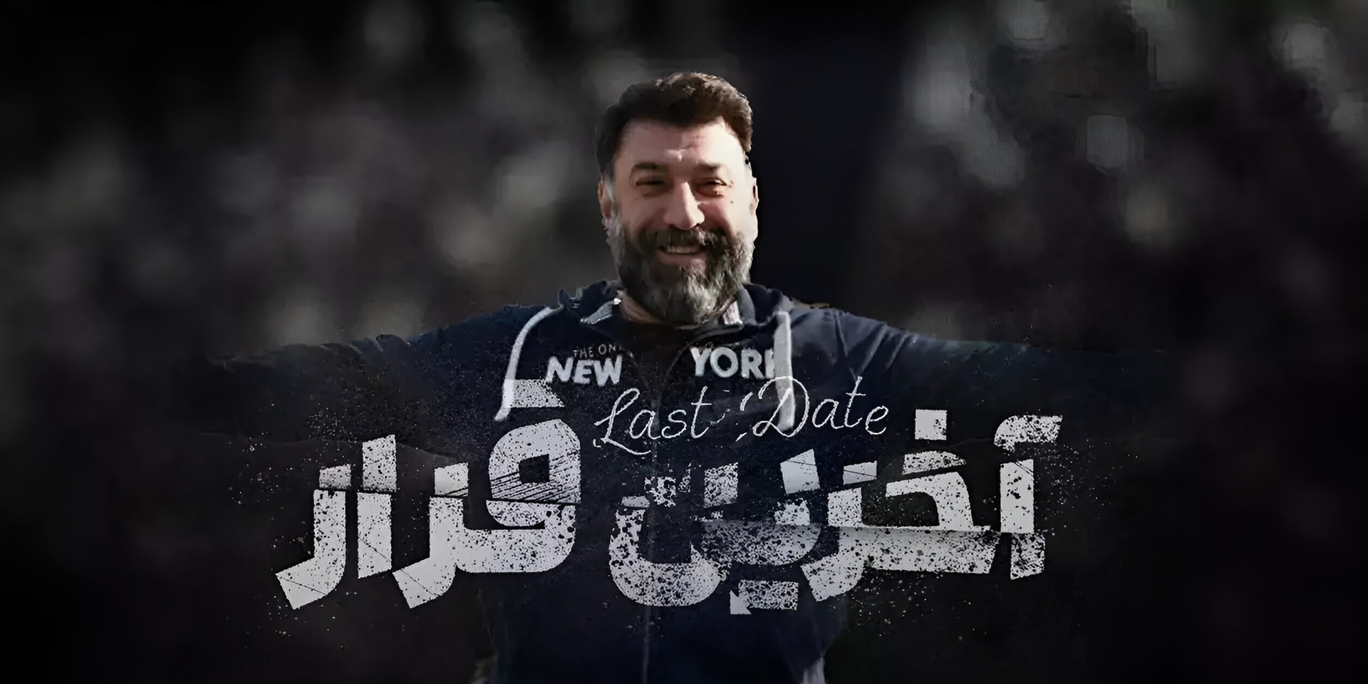 آخرین قرار