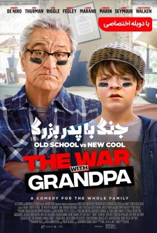 جنگ با پدربزرگ