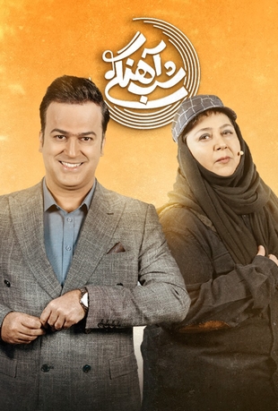 قسمت 19 نوزدهم شب آهنگی با حضور یوسف تیموری